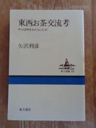 東西お茶交流考 : チャは何をもたらしたか