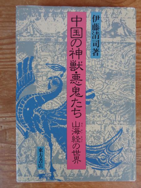 中国の神獣・悪鬼たち : 山海経の世界(伊藤清司 著) / 古本、中古本