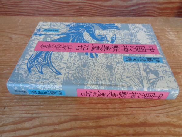 中国の神獣・悪鬼たち : 山海経の世界(伊藤清司 著) / 古本、中古本