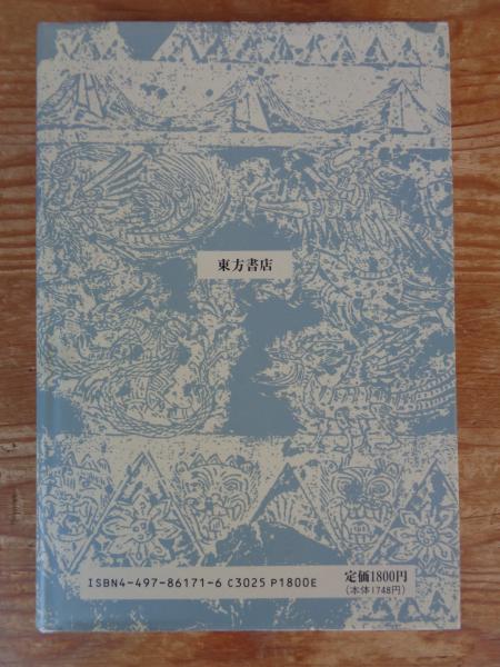 中国の神獣・悪鬼たち : 山海経の世界(伊藤清司 著) / 古本、中古本