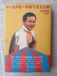 サーカスを一本指で支えた男