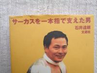 サーカスを一本指で支えた男