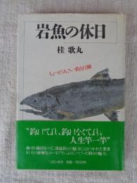 岩魚の休日 : ちょっとうるさい釣り行脚