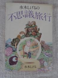 水木しげるの不思議旅行