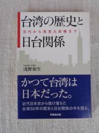 台湾の歴史と日台関係 : 古代から馬英九政権まで