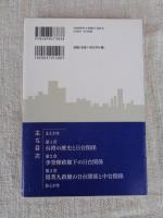 台湾の歴史と日台関係 : 古代から馬英九政権まで