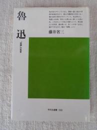 魯迅 : 「故郷」の風景