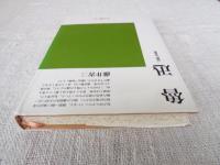 魯迅 : 「故郷」の風景