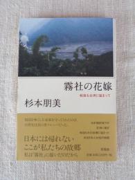霧社の花嫁 : 戦後も台湾に留まって
