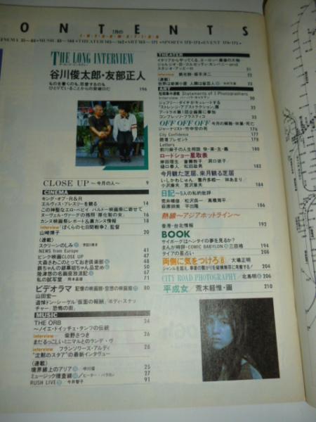 シティロード CITY ROAD 1991年7月号 ◎谷川俊太郎/友部正人