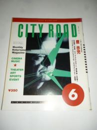 シティロード CITY ROAD 1991年6月号　◎麿赤児/石井輝男/石井隆/澤井信一郎/竹中直人/大野純一/ユーグ・アングラード/オリヴィア・パーカー