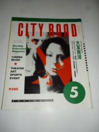 シティロード CITY ROAD 1991年5月号　◎大友克洋/パラジャーノフ/江戸木純/篠崎誠/三隅研次/ウシリアムクラウン/シャバ・ランクス/吉林省吉