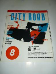 シティロード CITY ROAD 1991年8月号　◎崔洋一/白石加代子/少年王者館/ケリーフォックス/ナック/民謡は蘇る/狂市/タック&パティ/流山児祥