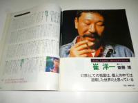 シティロード CITY ROAD 1991年8月号　◎崔洋一/白石加代子/少年王者館/ケリーフォックス/ナック/民謡は蘇る/狂市/タック&パティ/流山児祥