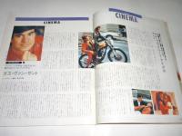 シティロード CITY ROAD 1991年8月号　◎崔洋一/白石加代子/少年王者館/ケリーフォックス/ナック/民謡は蘇る/狂市/タック&パティ/流山児祥