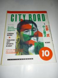 シティロード CITY ROAD 1991年10月号　◎北野武/ビート/中上健次/山田宏一/宍戸錠/白鳥あかね/荒井晴彦/ポールウェラー/仙波清彦/柴田敏雄