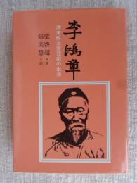 李鴻章 : 清末政治家悲劇の生涯