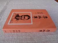 李鴻章 : 清末政治家悲劇の生涯