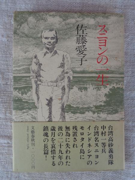 人気を誇る スニヨンの一生(佐藤愛子 著) / 古本、中古本、古書籍の通販は 文学+小説