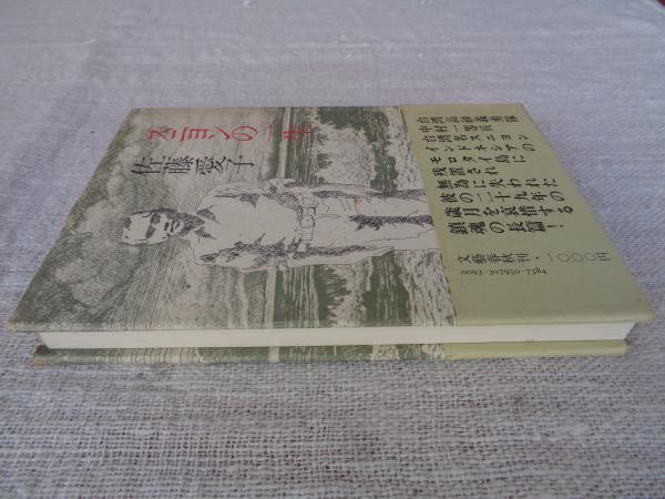 中古】 スニヨンの一生/文藝春秋/佐藤愛子（作家）の通販 by