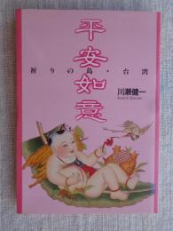 平安如意 : 祈りの島・台湾