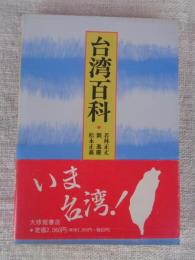 台湾百科