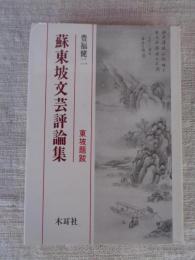 蘇東坡文芸評論集