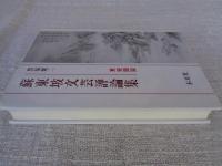 蘇東坡文芸評論集