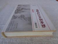 蘇東坡文芸評論集
