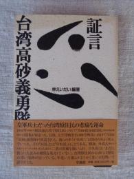 証言台湾高砂義勇隊