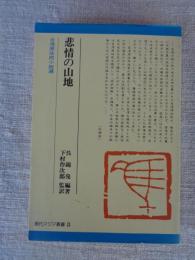 悲情の山地 : 台湾原住民小説選