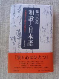 和歌と日本語 : 万葉集から新古今集まで