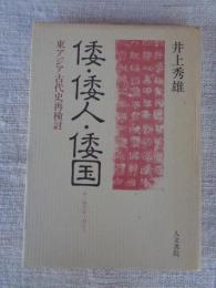 倭・倭人・倭国 : 東アジア古代史再検討