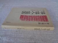 倭・倭人・倭国 : 東アジア古代史再検討