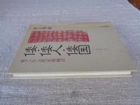 倭・倭人・倭国 : 東アジア古代史再検討