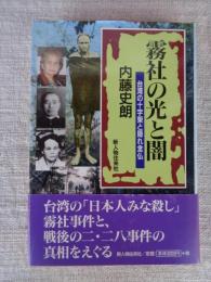 霧社の光と闇 : 台湾の十字架と隠れ念仏
