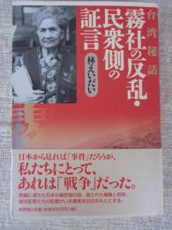 霧社の反乱・民衆側の証言 : 台湾秘話