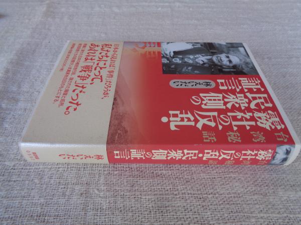 最も優遇の 霧社の反乱・民衆側の証言 : 著 台湾秘話(林えいだい 日本史