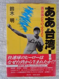 ああ台湾 : 郭泰源たちのふるさと