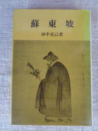 蘇東坡