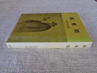 蘇東坡