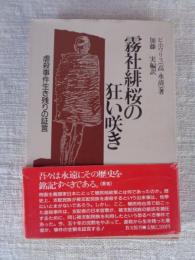 霧社緋桜の狂い咲き : 虐殺事件生き残りの証言