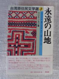 永遠の山地 : ワリス・ノカン集