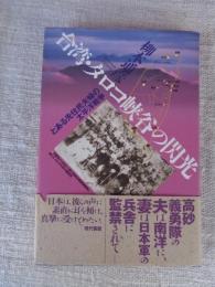 台湾・タロコ峡谷の閃光 : とある先住民夫婦の太平洋戦争