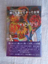 誰にも書けなかった台湾