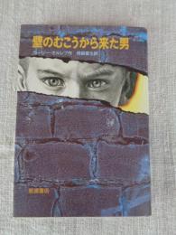 壁のむこうから来た男