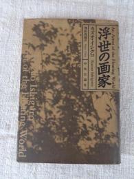 浮世の画家