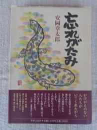 忘れがたみ