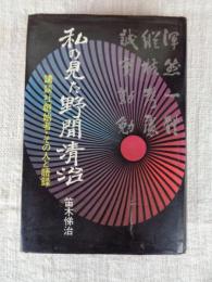 私の見た野間清治 : 講談社創始者・その人と語録