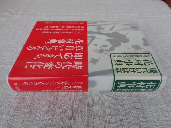 現代いけばな花材事典(勅使河原宏, 大場秀章 監修 ; 草月出版編集